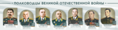 Стенды "Полководцы Великой Отечественной войны" Вариант 1 - fgospostavki.ru - Киров