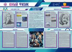 Стенд-уголок "Юный физик" - fgospostavki.ru - Киров