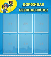 Стенд "Дорожная безопасность" - fgospostavki.ru - Киров