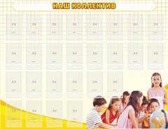 Стенд "Наш коллектив" - fgospostavki.ru - Киров