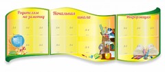 Стенд "Начальная школа" резной из 3-х частей - fgospostavki.ru - Киров