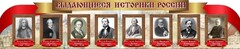 Стенд "Выдающиеся историки России" из 2-х частей - fgospostavki.ru - Киров