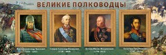 Стенд "Великие полководцы" - fgospostavki.ru - Киров
