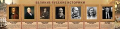 Стенд "Великие историки" - fgospostavki.ru - Киров