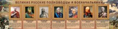 Стенд "Великие русские полководцы и военачальники" - fgospostavki.ru - Киров