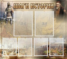 Стенд "Шаги истории" - fgospostavki.ru - Киров