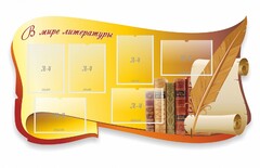 Стенд "В мире литературы" - fgospostavki.ru - Киров