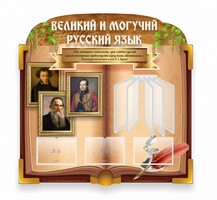 Стенд "Великий и могучий русский язык" (резной стенд с перекидной системой) - fgospostavki.ru - Киров