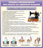 Стенд "Техника безопасности при работе на швейной машине" - fgospostavki.ru - Киров