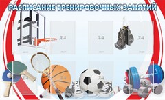 Стенд "Расписание тренировочных занятий" - fgospostavki.ru - Киров