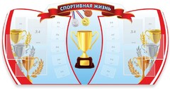 Стенд "Спортивная жизнь" Вариант 3 - fgospostavki.ru - Киров