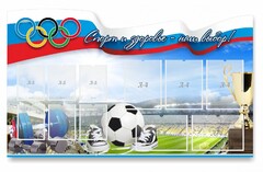 Стенд "Спорт и здоровье - наш выбор" - fgospostavki.ru - Киров