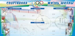 Стенд "Спортивная жизнь" Вариант 4 - fgospostavki.ru - Киров
