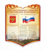 Стенд "Символика Российской Федерации" - fgospostavki.ru - Киров