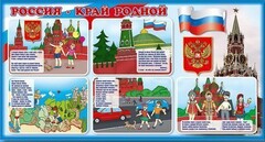 Стенд "Россия – край родной" - fgospostavki.ru - Киров