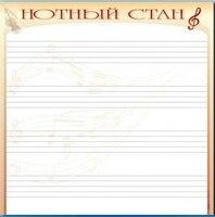 Доска магнитно-маркерная "Нотный стан" - fgospostavki.ru - Киров