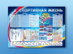 Стенд-уголок "Спортивная жизнь" - fgospostavki.ru - Киров