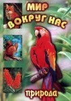 DVD "Мир вокруг нас. Природа (для 1 класса)" - fgospostavki.ru - Киров