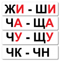 Набор магнитных карточек "Жи-Ши" - fgospostavki.ru - Киров