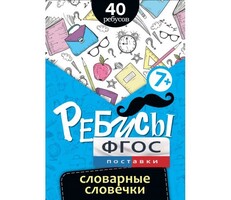 Ребусы "Словарные словечки" - fgospostavki.ru - Киров
