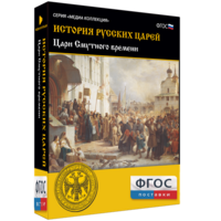 История русских царей. Цари Смутного времени - fgospostavki.ru - Киров