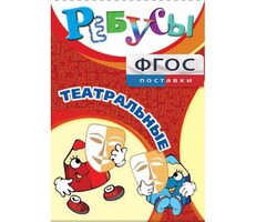 Ребусы "Театральные" - fgospostavki.ru - Киров