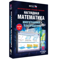 Наглядная математика. Многогранники. Тела вращения - fgospostavki.ru - Киров