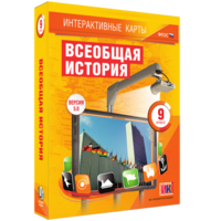 Интерактивные карты. Всеобщая история. 9 класс - fgospostavki.ru - Киров