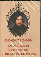 DVD "Сорочинская ярмарка. Как поссорился Иван Иванович с Иваном Никифоровичем" - fgospostavki.ru - Киров