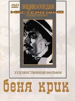 DVD "Беня Крик" - fgospostavki.ru - Киров