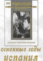 DVD художественный фильм "Огненные годы. Испания" - fgospostavki.ru - Киров