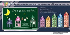 "В городе чисел". Для лучшего понимания и запоминания состава чисел первого десятка - fgospostavki.ru - Киров
