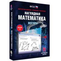 Наглядная математика. Векторы - fgospostavki.ru - Киров
