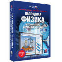Наглядная физика. Механические колебания и волны - fgospostavki.ru - Киров