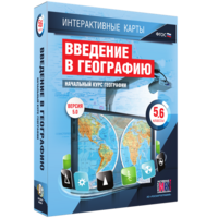 Интерактивные карты. Начальный курс географии. 5–6 классы. - fgospostavki.ru - Киров