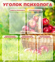 Стенд "Уголок психолога" Вариант 1 - fgospostavki.ru - Киров