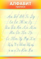 Стенд "Алфавит" Вариант 1 - fgospostavki.ru - Киров
