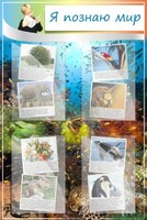 Стенд "Я познаю мир" - fgospostavki.ru - Киров