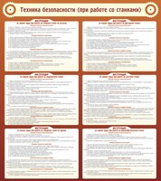 Стенд "Техника безопасности (при работе со станком)" - fgospostavki.ru - Киров