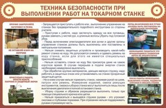 Стенд "Техника безопасности при выполнении работ на токарном станке" - fgospostavki.ru - Киров
