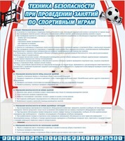 Стенд "Техника безопасности занятий по спортивным играм" - fgospostavki.ru - Киров
