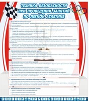 Стенд "Техника безопасности занятий по легкой атлетике" - fgospostavki.ru - Киров