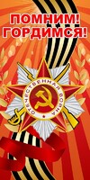 Баннер "Помним! Гордимся!" - fgospostavki.ru - Киров
