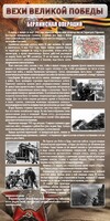 Стенд "Берлинская операция" - fgospostavki.ru - Киров