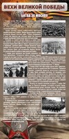 Стенд "Битва за Москву" - fgospostavki.ru - Киров