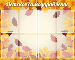 Стенд "Детское самоуправление" - fgospostavki.ru - Киров