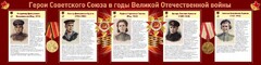 Стенд "Герои Советского союза в годы Великой Отечественной войны" Вариант 2 - fgospostavki.ru - Киров