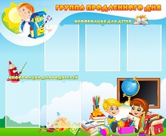 Стенд "Группа продленного дня" - fgospostavki.ru - Киров