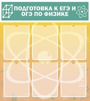 Стенд "Подготовка к ЕГЭ и ОГЭ по физике (6 карманов)" - fgospostavki.ru - Киров