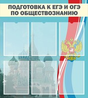 Стенд "Подготовка к ЕГЭ и ОГЭ по обществознанию (6 карманов)" - fgospostavki.ru - Киров